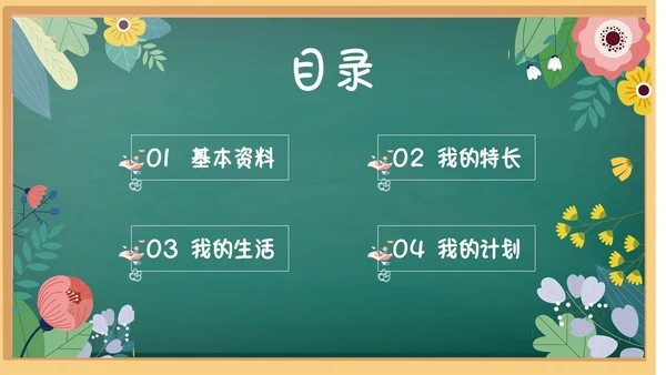 花绘小清新黑板风小学生自我介绍竞选班干部PPT模板