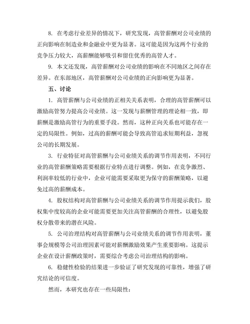 高管薪酬与公司业绩之间的相关性分析