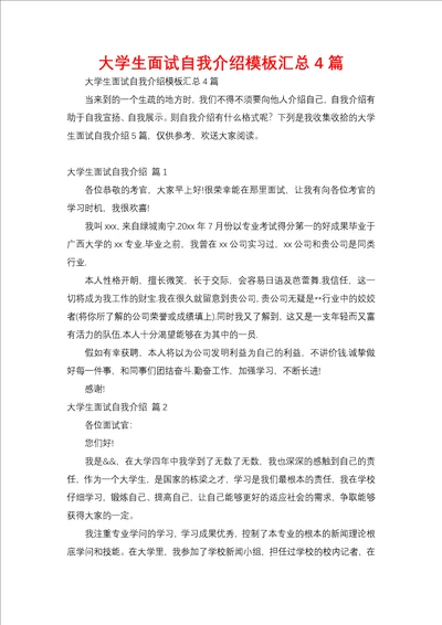 大学生面试自我介绍模板汇总4篇