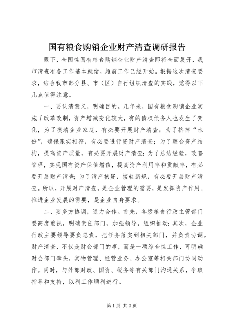 国有粮食购销企业财产清查调研报告 (4).docx