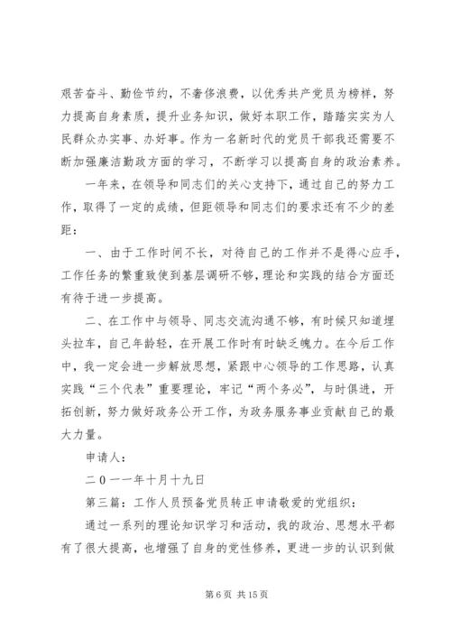 机关工作人员党员转正申请(新)_1.docx