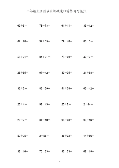 (打印版)二年级上册100以内两位数加减两位数练习题共