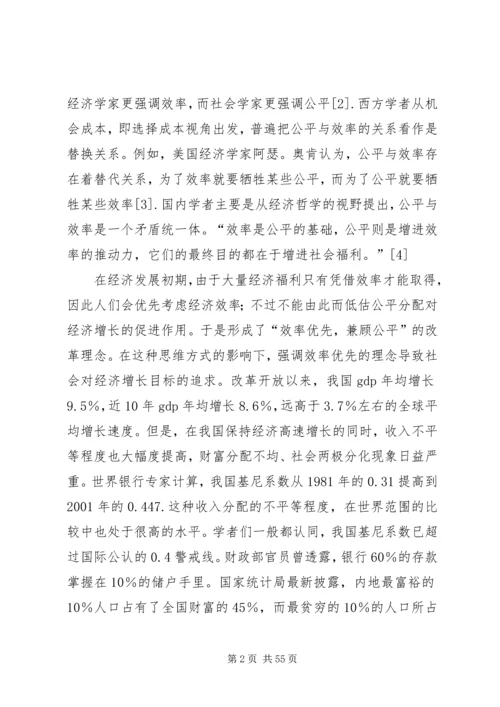 兼顾公平与效率促进经济社会和谐发展重点.docx