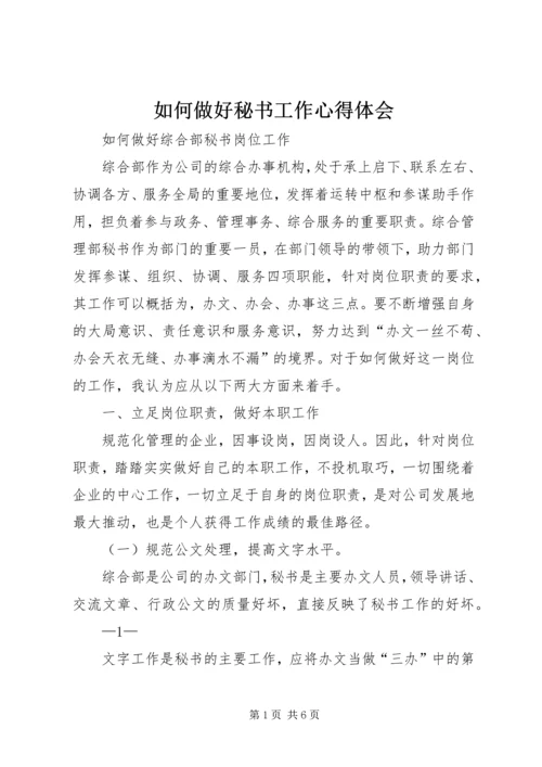 如何做好秘书工作心得体会 (10).docx