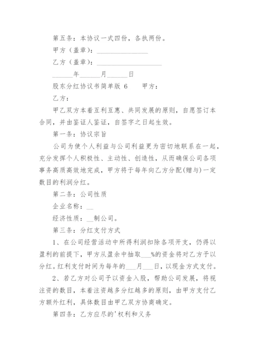 股东分红协议书简单版.docx