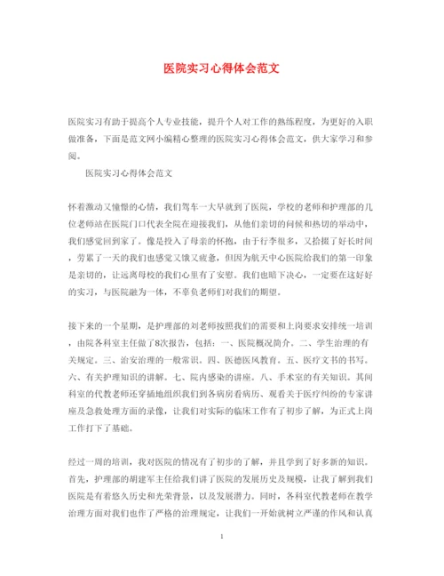精编医院实习心得体会范文.docx