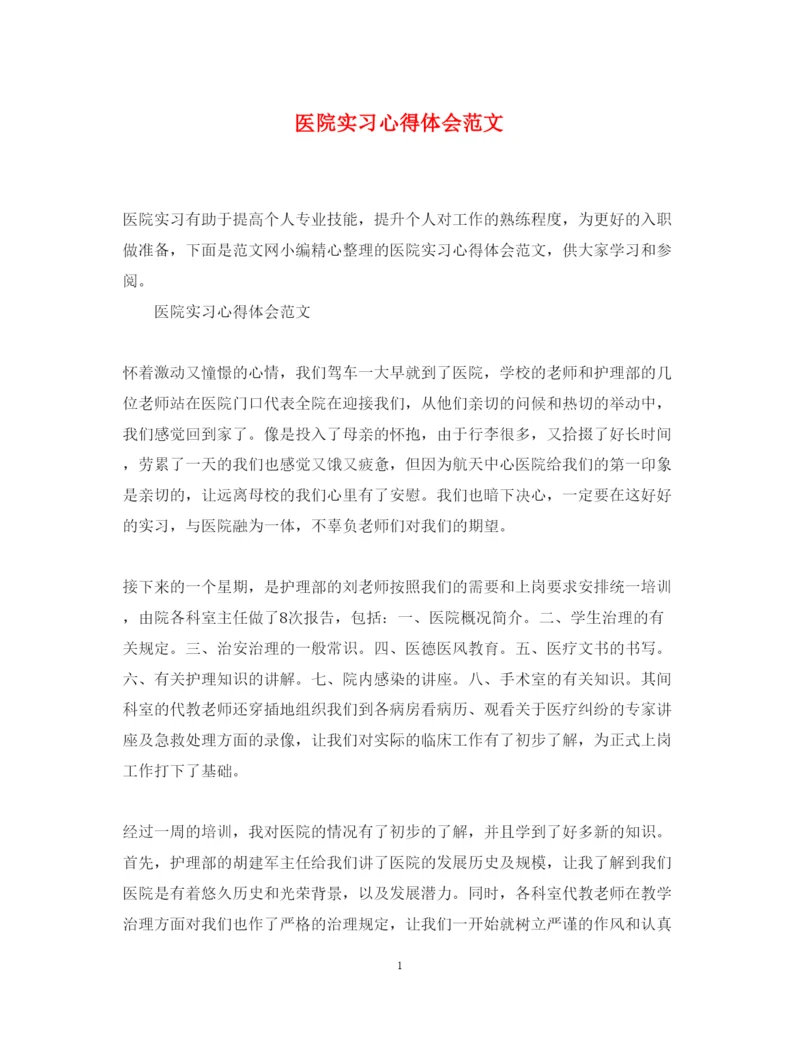 精编医院实习心得体会范文.docx