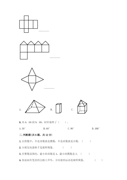 人教版五年级下册数学期末测试卷(考点提分).docx