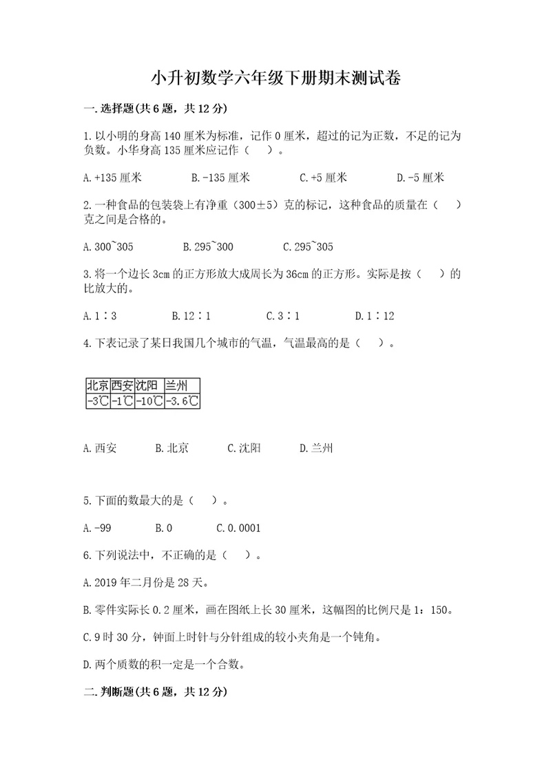 小升初数学六年级下册期末测试卷（典型题）wod版
