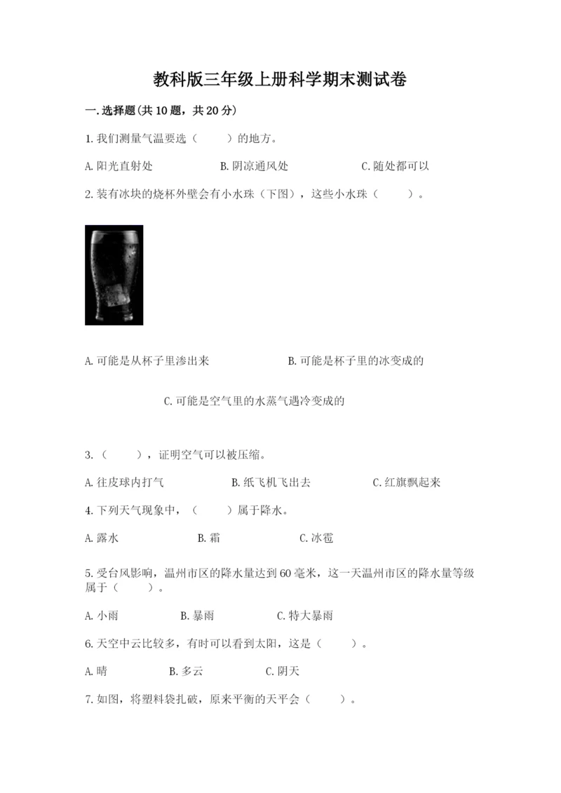 教科版三年级上册科学期末测试卷含完整答案（必刷）.docx