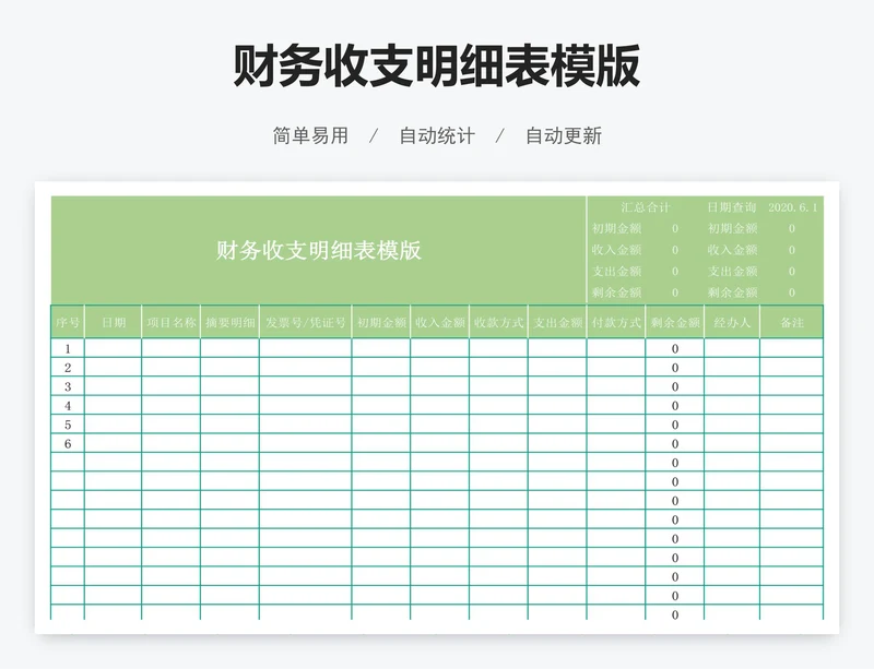 财务收支明细表模版
