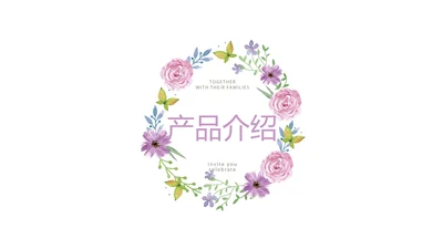 水彩风公司产品介绍宣传通用PPT动态模板