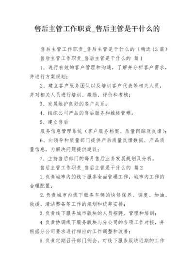 售后主管工作职责_售后主管是干什么的.docx