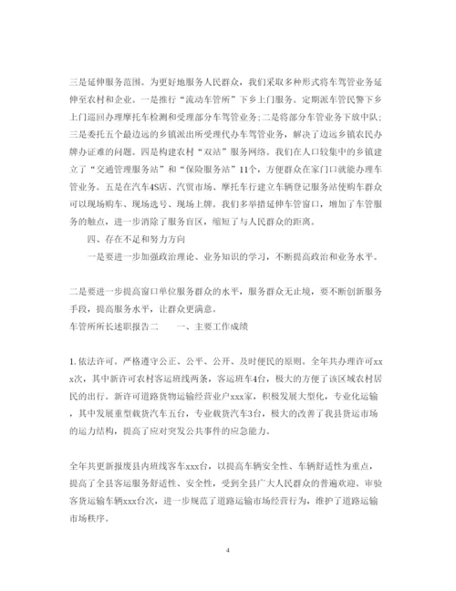 精编车管所所长述职报告范文.docx