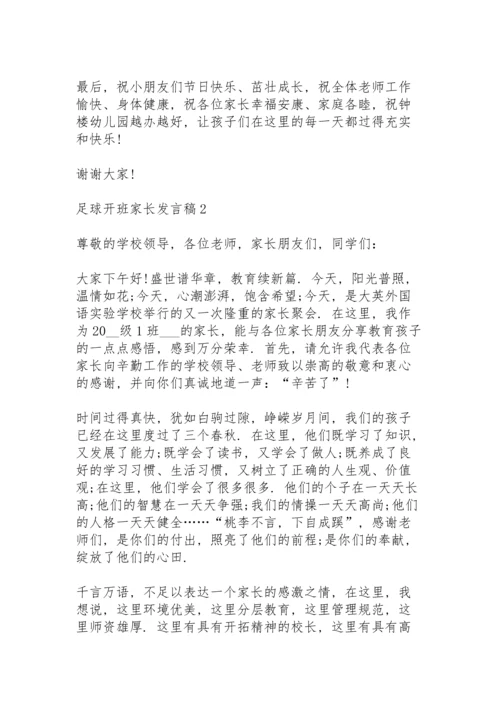 足球开班家长代表发言稿5篇.docx