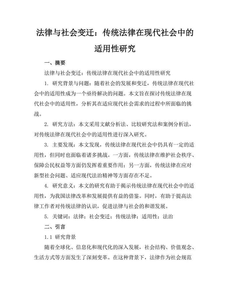 法律与社会变迁：传统法律在现代社会中的适用性研究