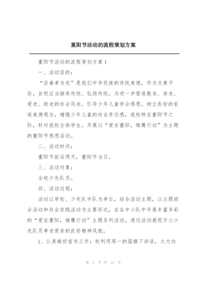 重阳节活动的流程策划方案.docx