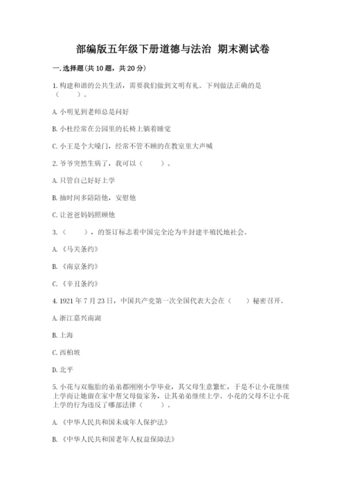 部编版五年级下册道德与法治 期末测试卷附参考答案（轻巧夺冠）.docx