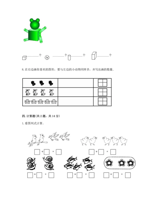 人教版一年级上册数学期中测试卷精品【达标题】.docx