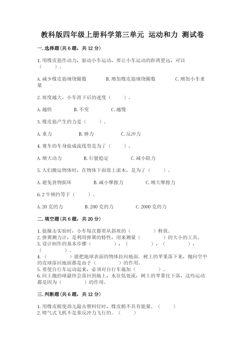 教科版四年级上册科学第三单元 运动和力 测试卷参考答案.docx