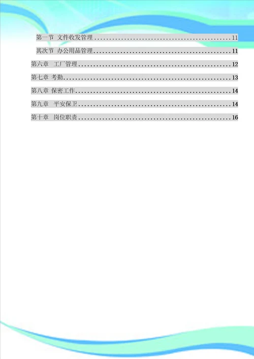 企业制度、岗位职责及绩效考核