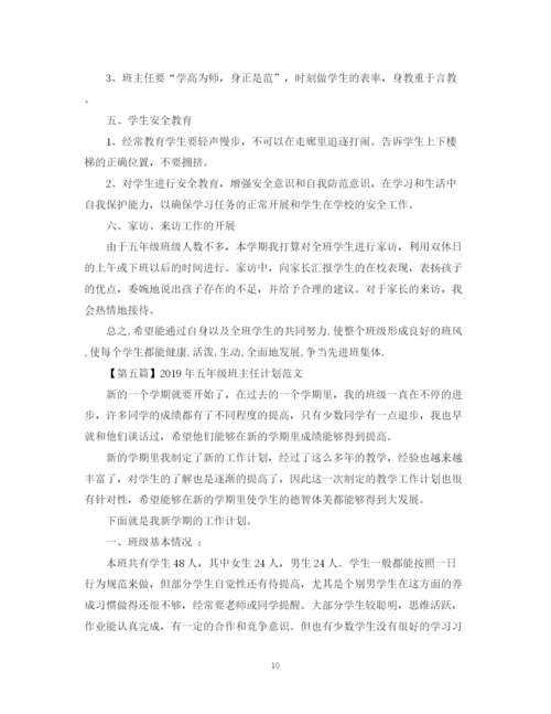 精编之五年级班主任计划精选范文汇总.docx