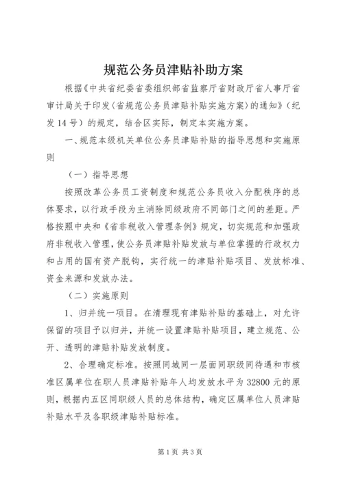 规范公务员津贴补助方案.docx