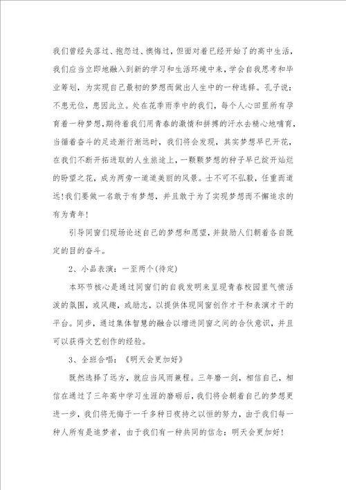 高中新学期专题班会活动方案