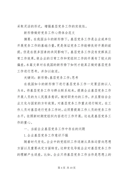 新形势做好党务工作心得体会范文.docx