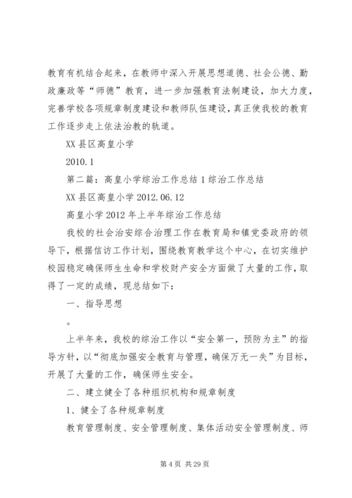 高皇小学综治及平安建设工作计划.docx