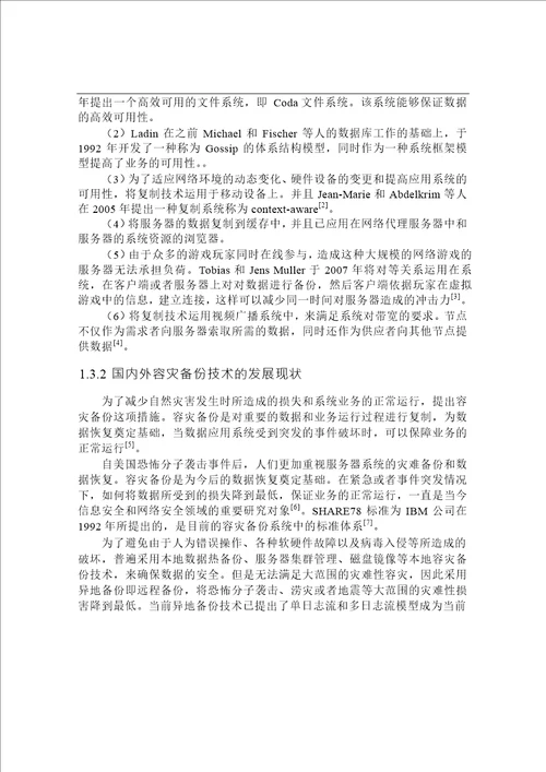 基于数据中心的复制系统的设计与实现信息与通信工程专业毕业论文