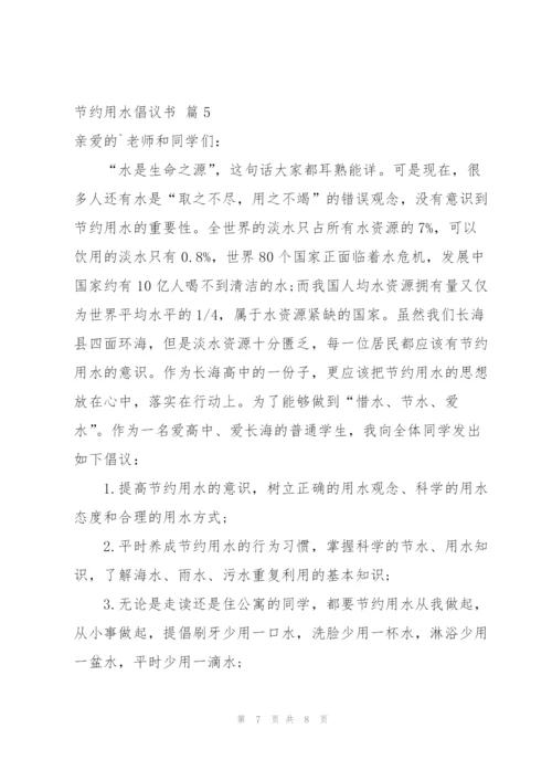 节约用水倡议书范文集锦五篇.docx