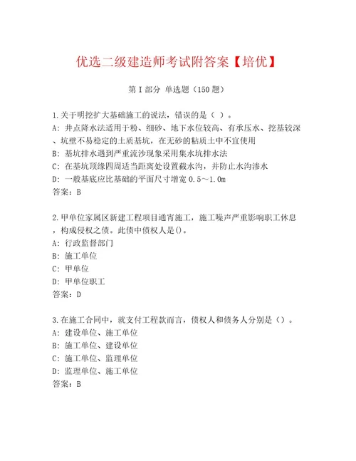 内部培训二级建造师考试大全（实用）