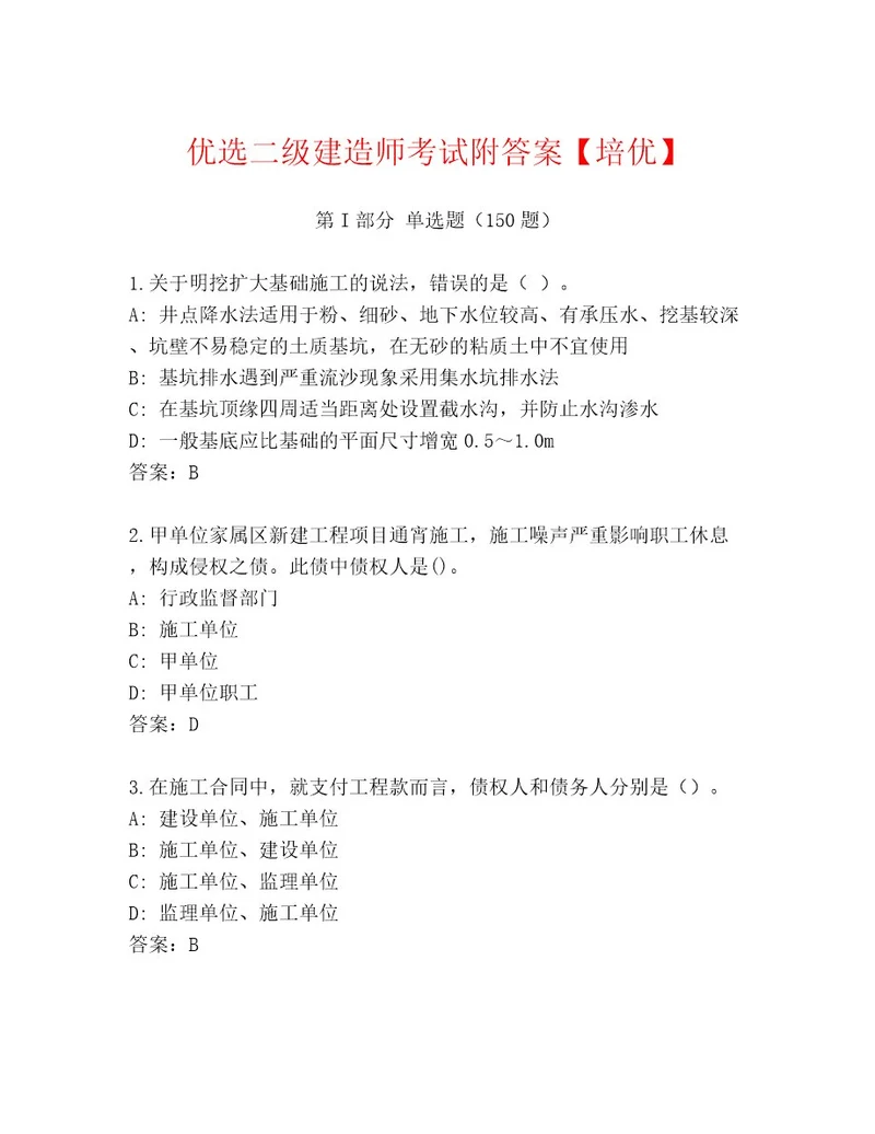 内部培训二级建造师考试大全（实用）