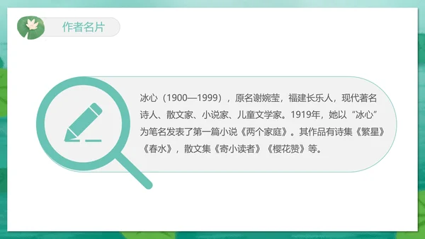 冰心《荷叶母亲》中学语文PPT课件