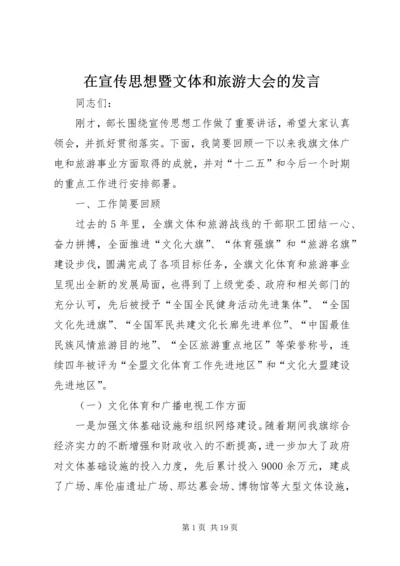 在宣传思想暨文体和旅游大会的发言.docx