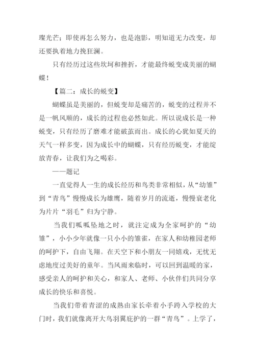 成长的蜕变初三作文.docx