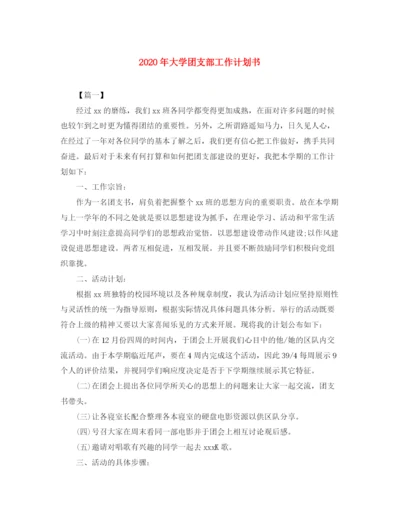 精编之年大学团支部工作计划书.docx