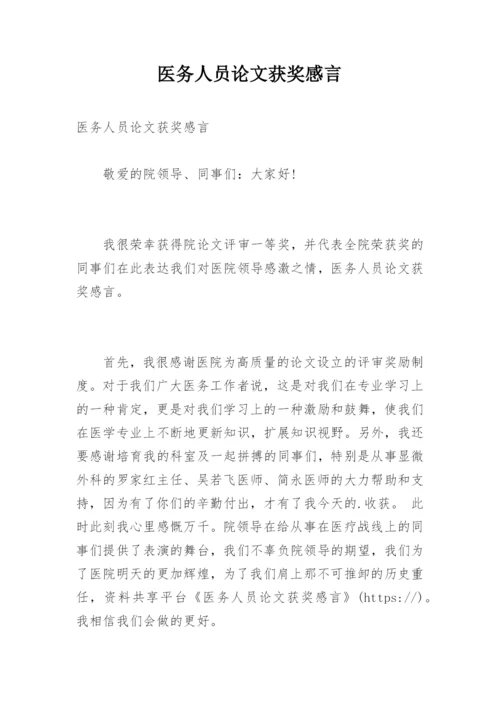 医务人员论文获奖感言.docx