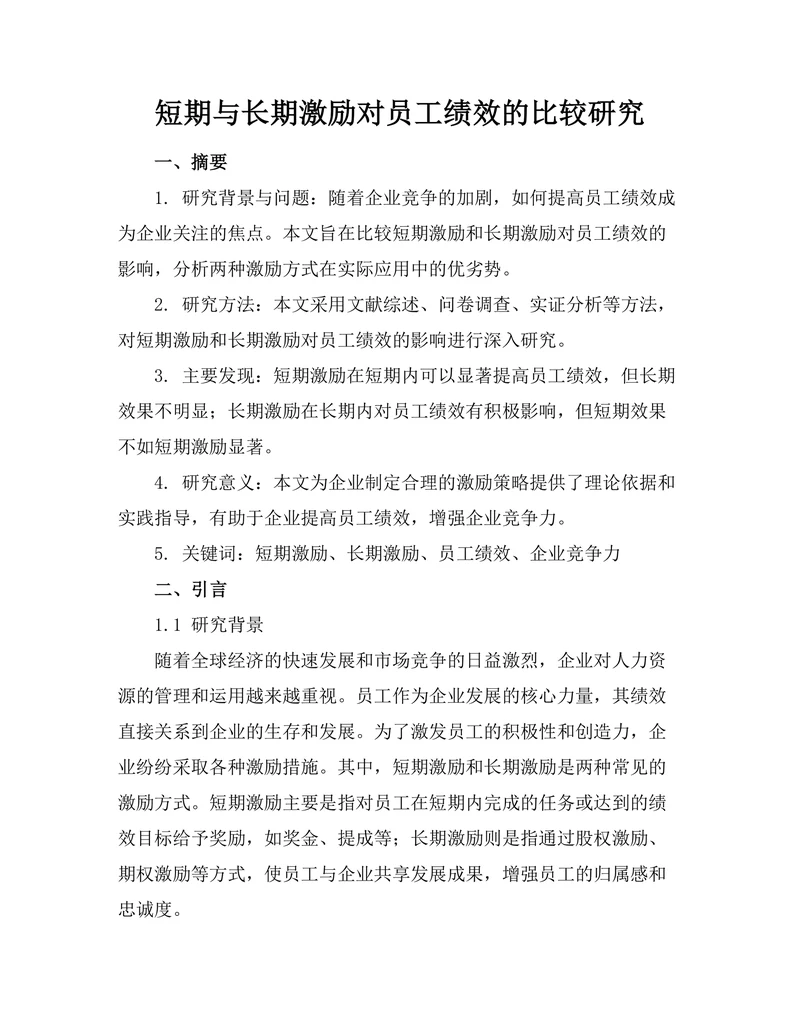 短期与长期激励对员工绩效的比较研究