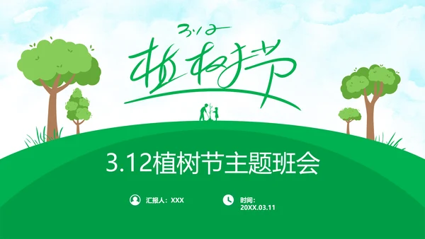 312植树节主题班会PPT课件模板