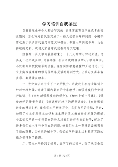 学习培训自我鉴定 (2).docx