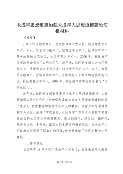 未成年思想道德加强未成年人思想道德建设汇报材料.docx