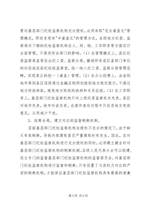 基层部门纪检监察调研报告.docx