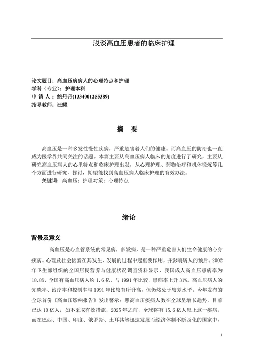 浅谈高血压患者的临床护理