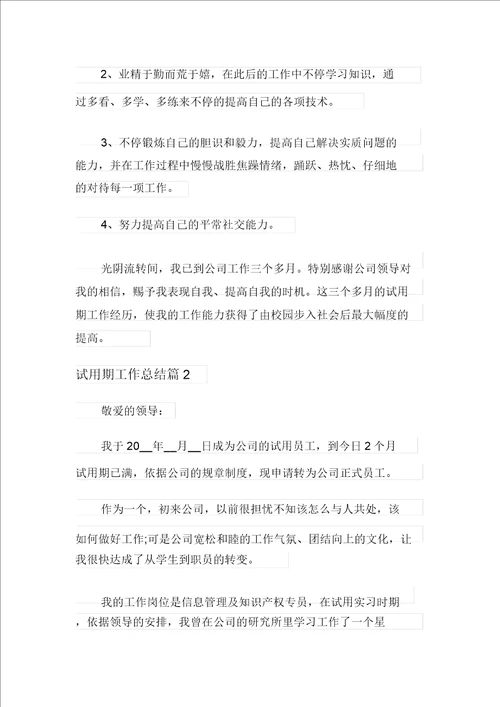 关于试用期工作总结模板八篇