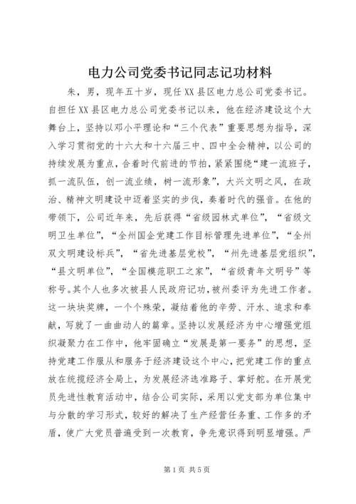 电力公司党委书记同志记功材料 (8).docx