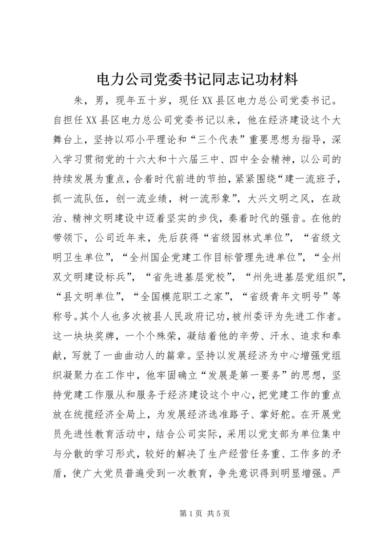 电力公司党委书记同志记功材料 (8).docx