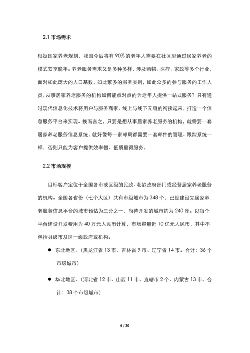 居家养老服务与信息系统集成项目申请立项可行性研究报告.docx