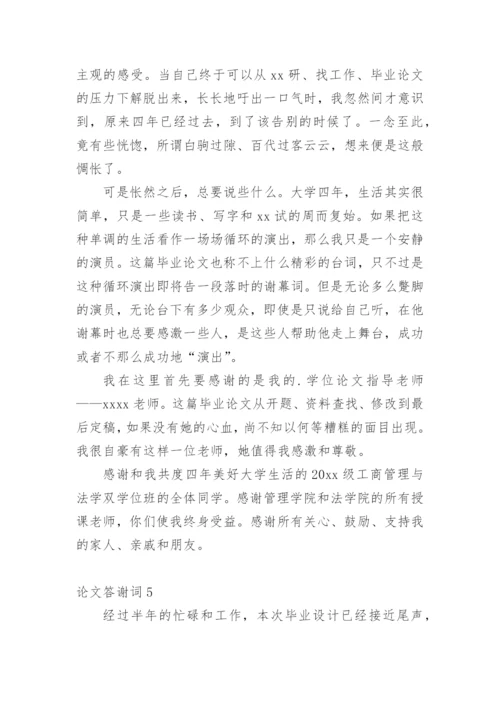 论文答谢词编辑原创.docx
